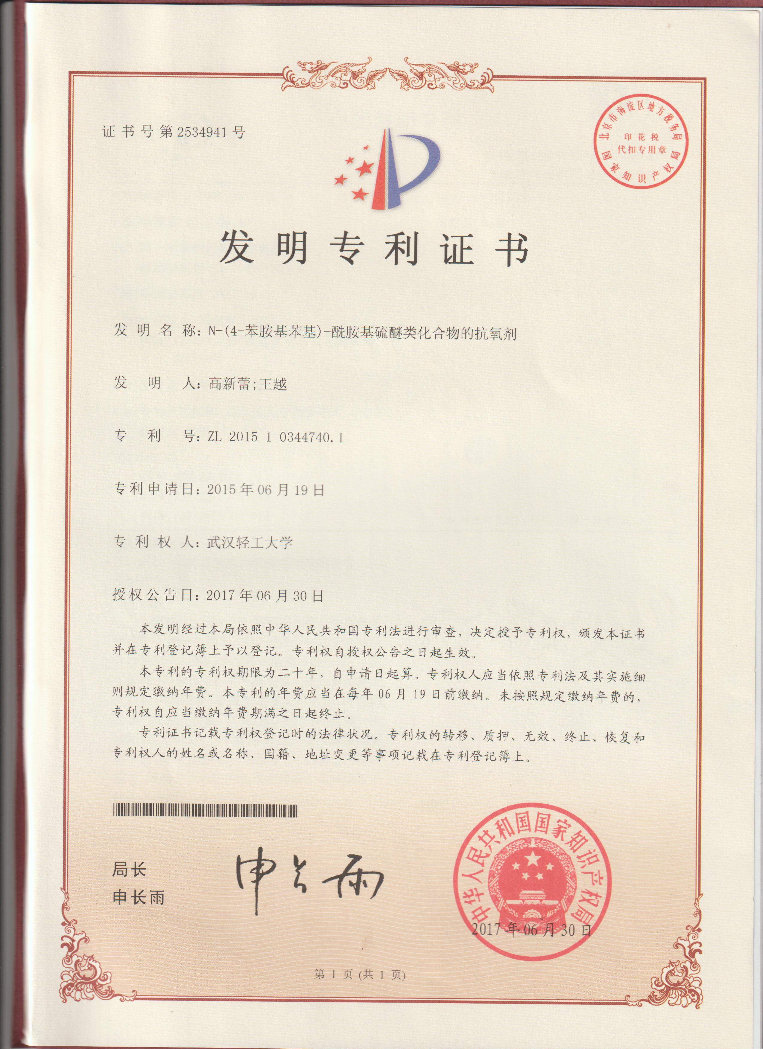 专利证书(化合物抗氧化剂)