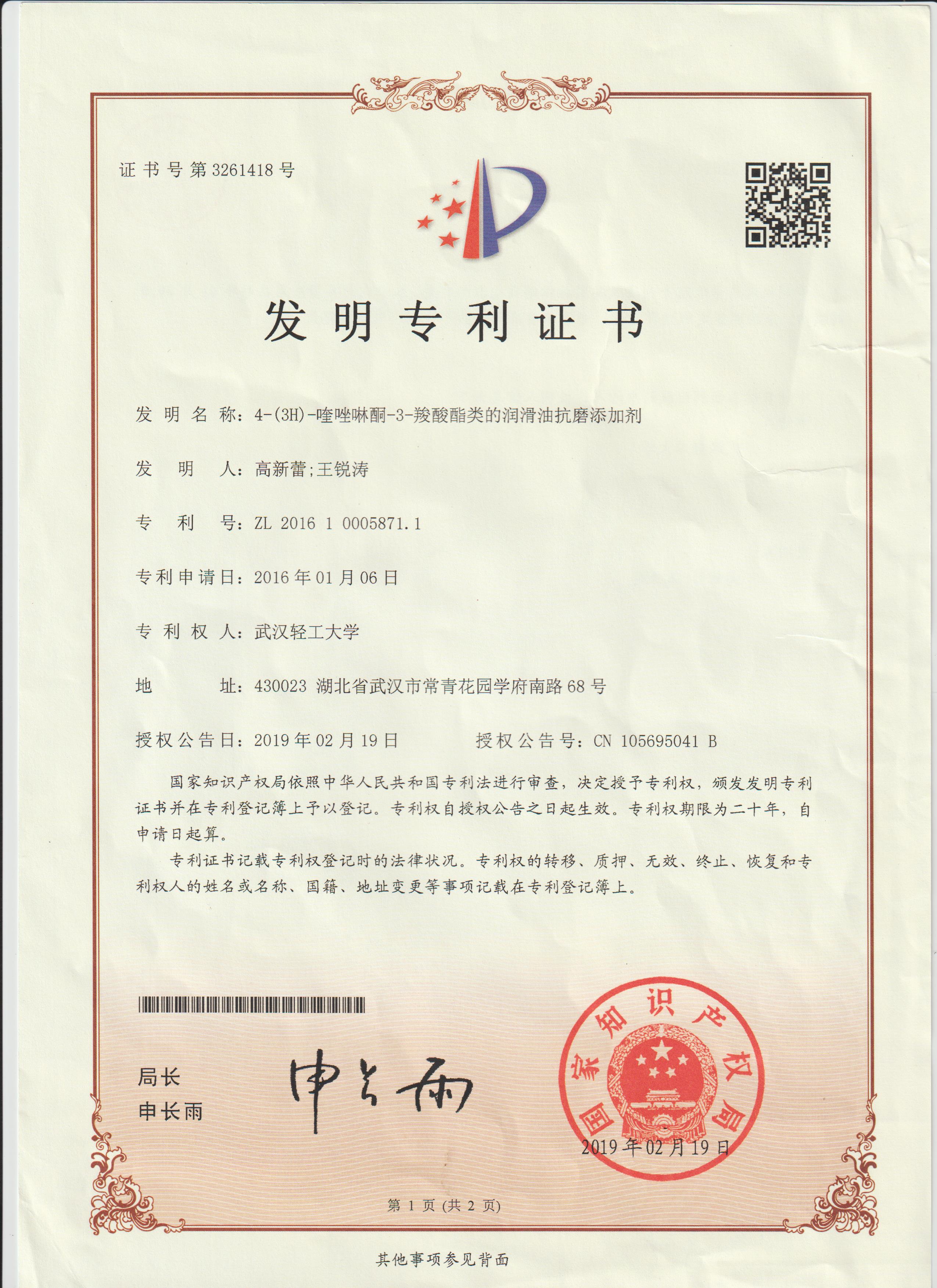 专利证书(抗磨添加剂)